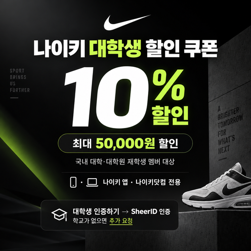 나이키 대학생 할인 쿠폰
