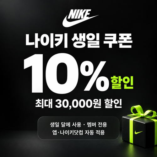 나이키 생일 멤버 쿠폰