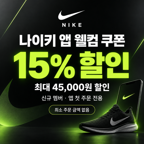 나이키 신규 멤버 웰컴 쿠폰