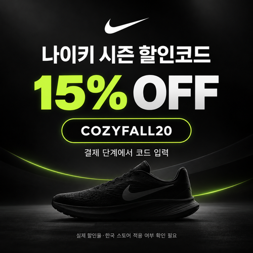 나이키 시즌 할인코드 COZYFALL20