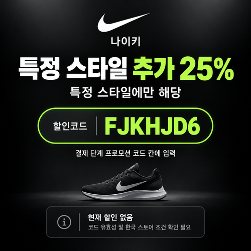 나이키 특정 스타일 25% 할인코드 FJKHJD6