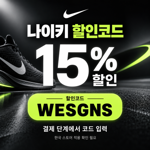 나이키 15% 할인코드 WESGNS