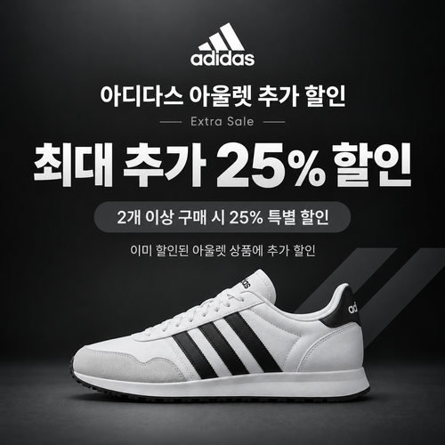아디다스 아울렛 추가 할인 쿠폰