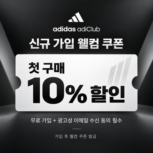 아디다스 adiClub 신규 가입 웰컴 쿠폰