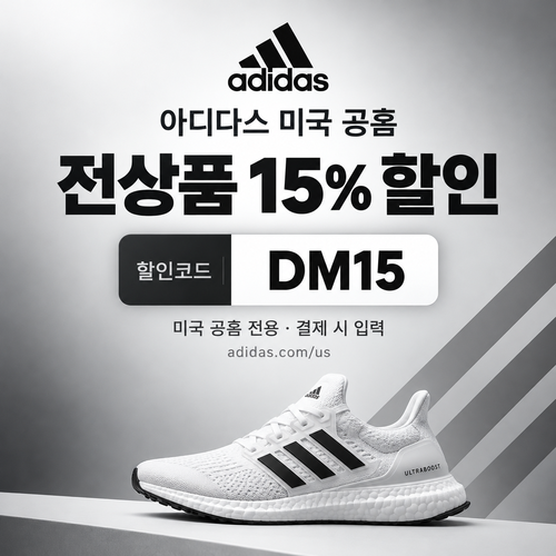 아디다스 미국 공홈 전상품 15% 할인코드