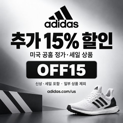 아디다스 미국 공홈 추가 15% 할인코드