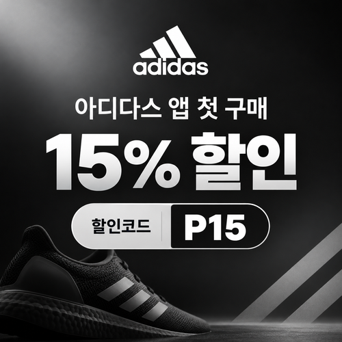 아디다스 앱 첫 구매 15% 할인코드