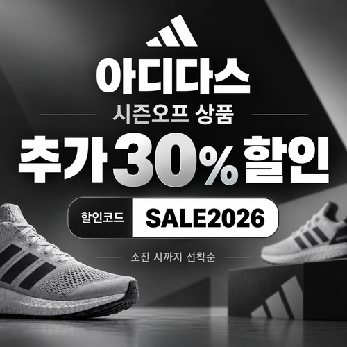 아디다스 시즌오프 추가 30% 할인코드