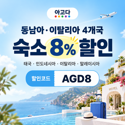 아고다 동남아·이탈리아 4개국 8% 할인코드
