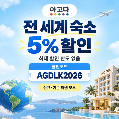 아고다 전 세계 숙소 5% 할인코드