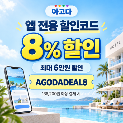 아고다 앱 전용 8% 할인코드