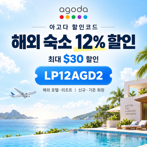 아고다 해외 숙소 12% 할인코드