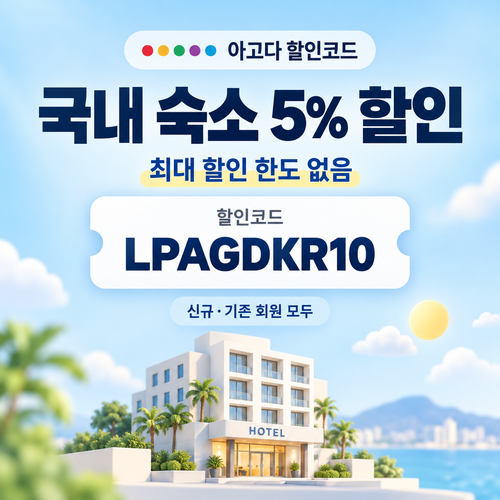 아고다 국내 숙소 5% 할인코드