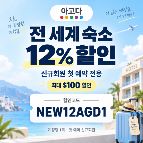 아고다 신규회원 첫 예약 할인코드