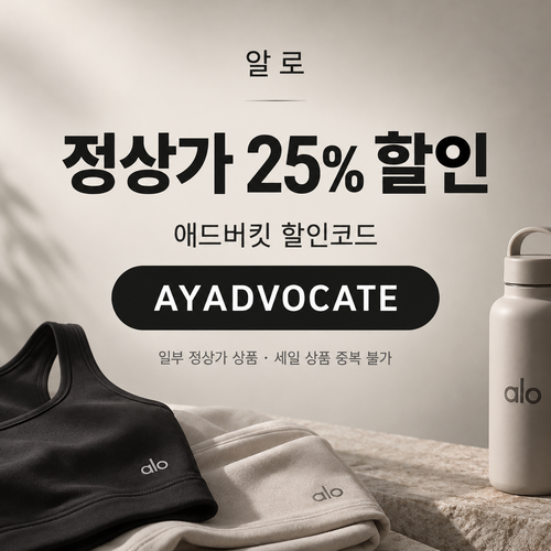 알로 애드버킷 25% 할인코드