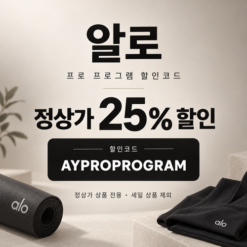 알로 프로 프로그램 25% 할인코드