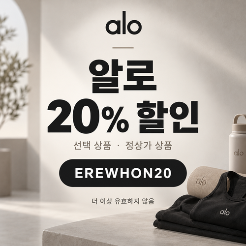 알로 선택 상품 20% 할인코드