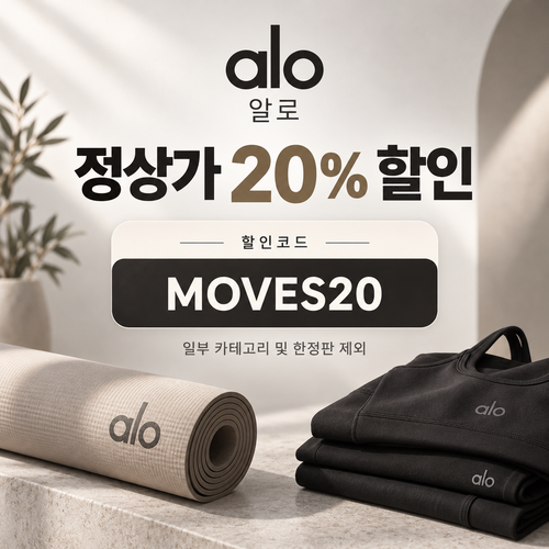 알로 정상가 20% 할인코드