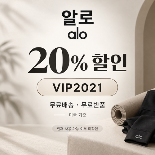 알로 VIP 20% 할인코드