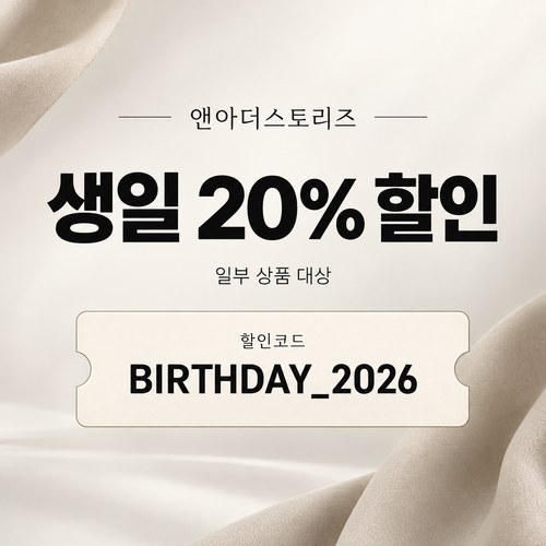 앤아더스토리즈 생일 20% 할인코드