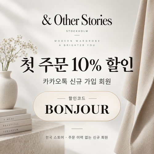 앤아더스토리즈 카카오톡 신규 가입 할인코드