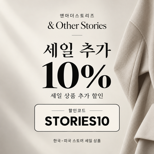 앤아더스토리즈 세일 추가 10% 할인코드