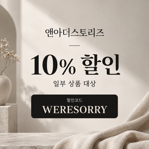 앤아더스토리즈 WERESORRY 10% 할인코드
