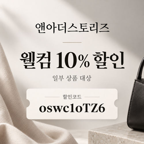 앤아더스토리즈 웰컴 10% 할인코드
