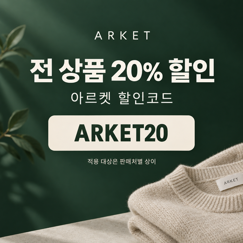 아르켓 전 상품 20% 할인코드
