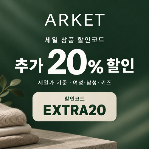 아르켓 세일 상품 추가 20% 할인코드