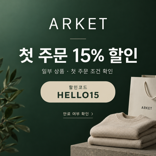 아르켓 첫 주문 15% 할인코드