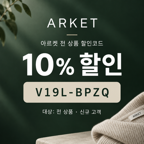아르켓 전 상품 10% 할인코드
