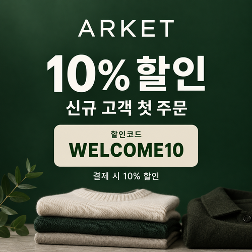 아르켓 신규 고객 10% 할인코드