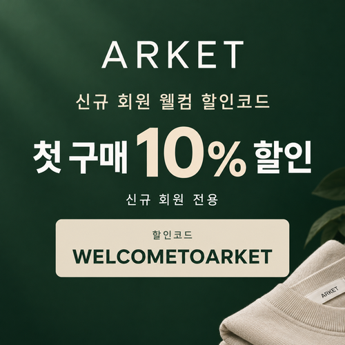 아르켓 신규 회원 웰컴 할인코드