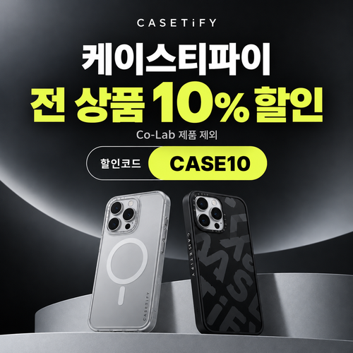 케이스티파이 전 상품 10% 할인코드