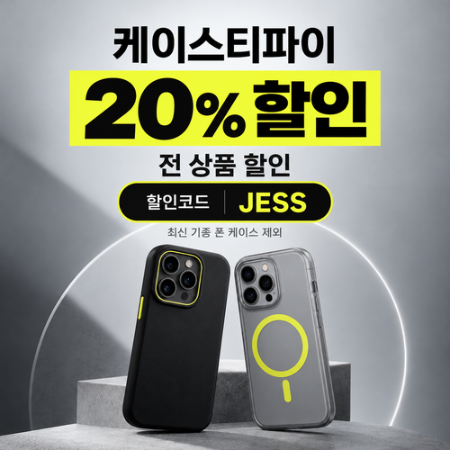 케이스티파이 20% 할인코드