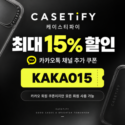 케이스티파이 카카오톡 채널 15% 할인코드