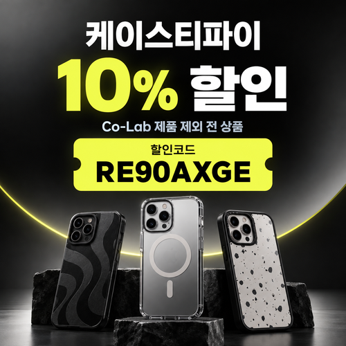 케이스티파이 추천 10% 할인코드