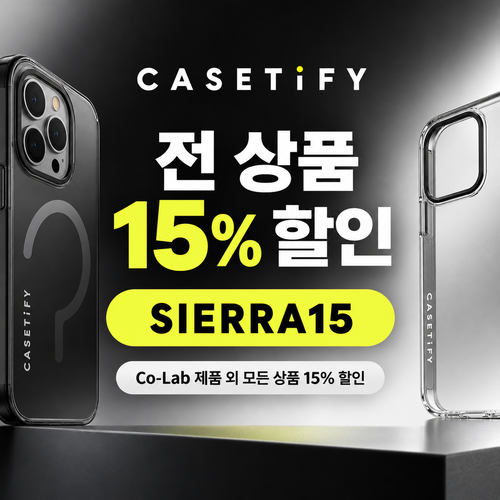 케이스티파이 전 상품 15% 할인코드