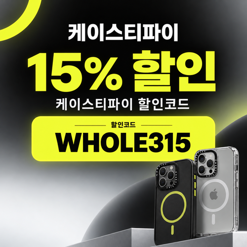 케이스티파이 15% 할인코드