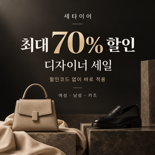 세타이어 디자이너 세일 쿠폰