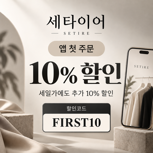세타이어 앱 첫 주문 10% 할인코드