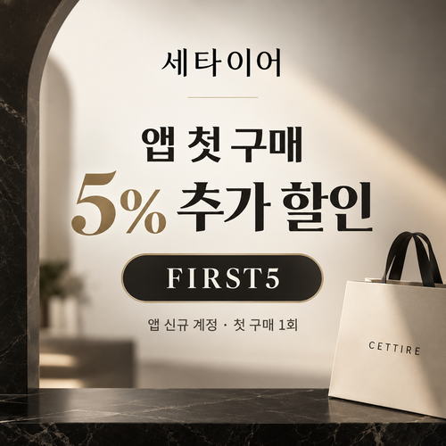 세타이어 앱 첫 구매 5% 할인코드