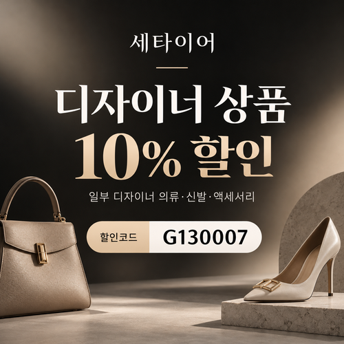 세타이어 디자이너 상품 10% 할인코드