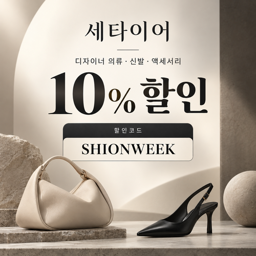 세타이어 디자이너 패션 10% 할인코드