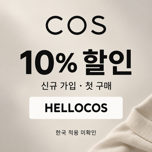 COS 신규 가입 할인코드