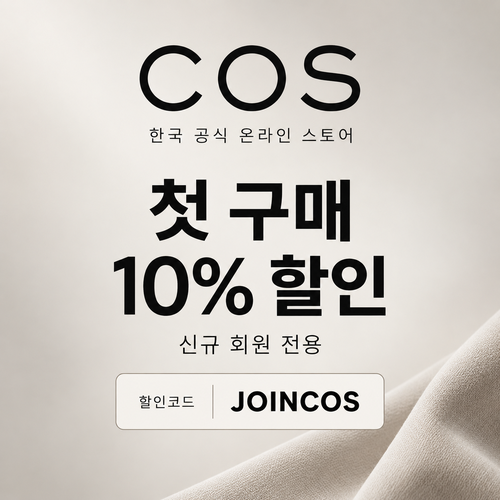 COS 신규 회원 첫 구매 할인코드