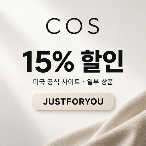 COS 미국 일부 상품 할인코드