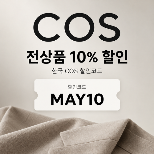 COS 더현대닷컴 입점관 할인코드