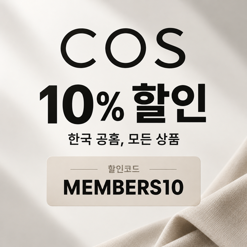 COS 전 상품 멤버 할인코드